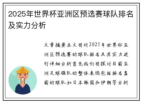 2025年世界杯亚洲区预选赛球队排名及实力分析