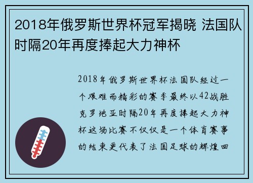 2018年俄罗斯世界杯冠军揭晓 法国队时隔20年再度捧起大力神杯