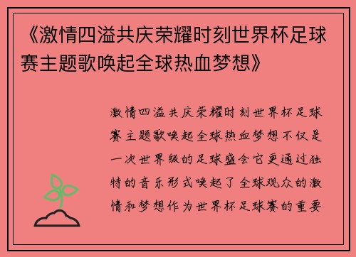 《激情四溢共庆荣耀时刻世界杯足球赛主题歌唤起全球热血梦想》