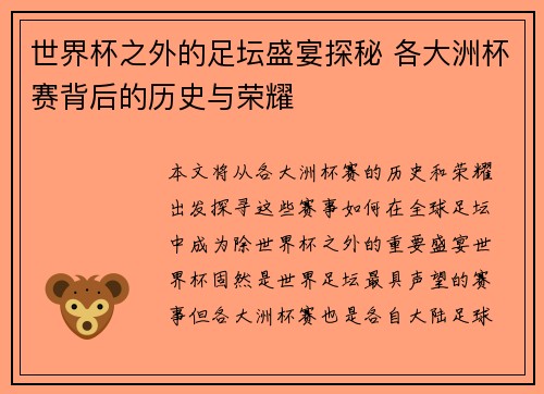 世界杯之外的足坛盛宴探秘 各大洲杯赛背后的历史与荣耀
