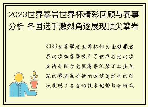 2023世界攀岩世界杯精彩回顾与赛事分析 各国选手激烈角逐展现顶尖攀岩实力