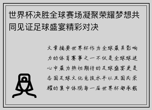 世界杯决胜全球赛场凝聚荣耀梦想共同见证足球盛宴精彩对决