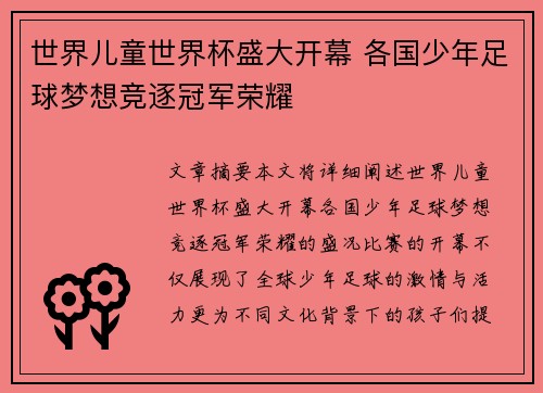 世界儿童世界杯盛大开幕 各国少年足球梦想竞逐冠军荣耀