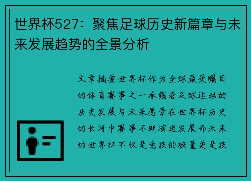 世界杯527：聚焦足球历史新篇章与未来发展趋势的全景分析
