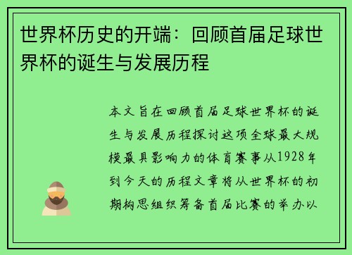 世界杯历史的开端：回顾首届足球世界杯的诞生与发展历程