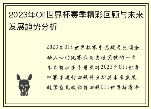 2023年Oli世界杯赛季精彩回顾与未来发展趋势分析