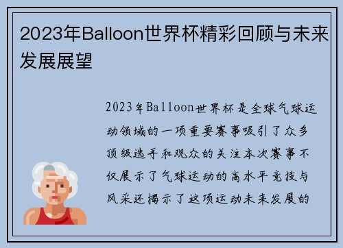 2023年Balloon世界杯精彩回顾与未来发展展望