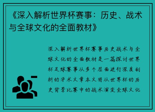 《深入解析世界杯赛事：历史、战术与全球文化的全面教材》