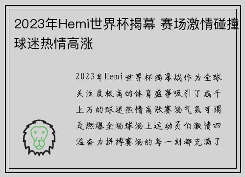 2023年Hemi世界杯揭幕 赛场激情碰撞球迷热情高涨