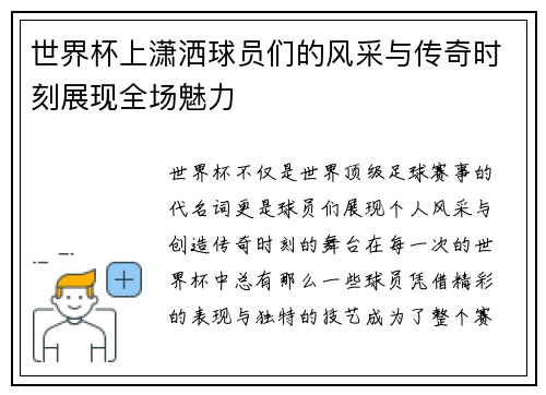 世界杯上潇洒球员们的风采与传奇时刻展现全场魅力