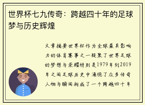世界杯七九传奇：跨越四十年的足球梦与历史辉煌