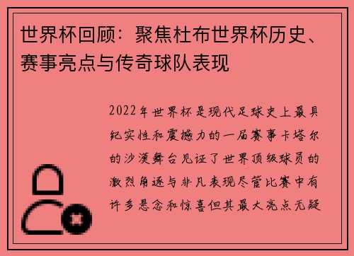 世界杯回顾：聚焦杜布世界杯历史、赛事亮点与传奇球队表现