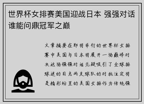 世界杯女排赛美国迎战日本 强强对话谁能问鼎冠军之巅