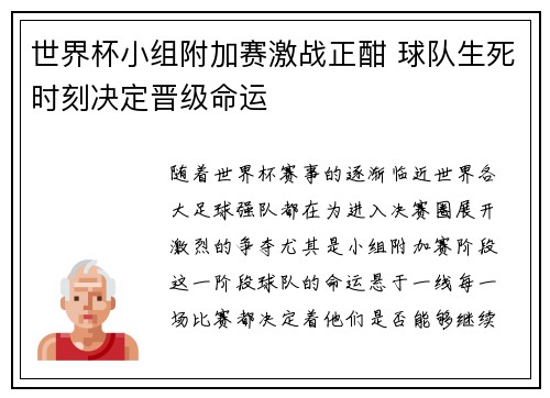 世界杯小组附加赛激战正酣 球队生死时刻决定晋级命运