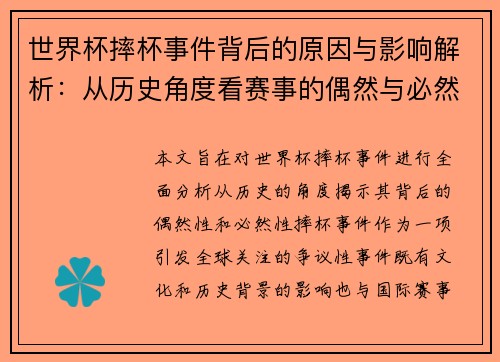 世界杯摔杯事件背后的原因与影响解析：从历史角度看赛事的偶然与必然