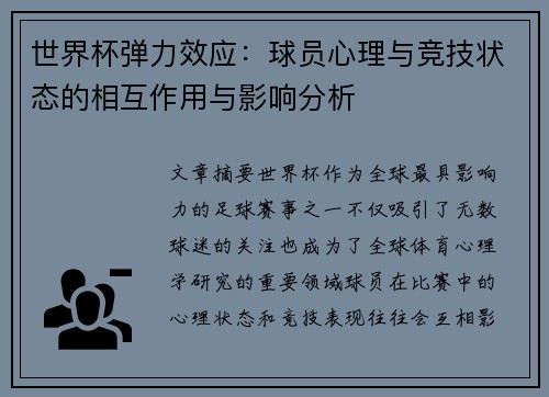 世界杯弹力效应：球员心理与竞技状态的相互作用与影响分析