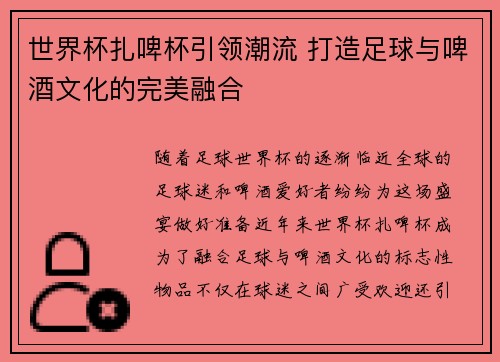 世界杯扎啤杯引领潮流 打造足球与啤酒文化的完美融合