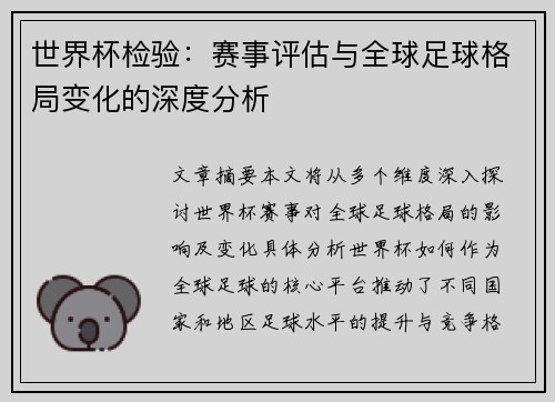 世界杯检验：赛事评估与全球足球格局变化的深度分析