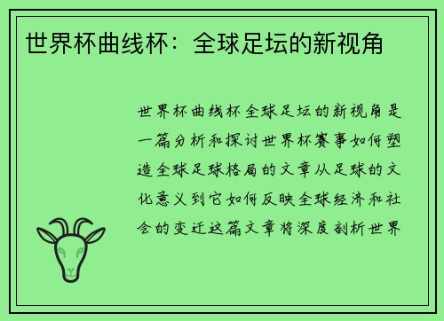 世界杯曲线杯：全球足坛的新视角