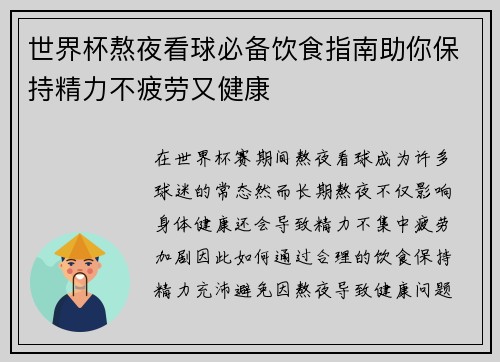 世界杯熬夜看球必备饮食指南助你保持精力不疲劳又健康