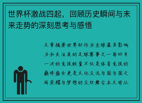 世界杯激战四起，回顾历史瞬间与未来走势的深刻思考与感悟