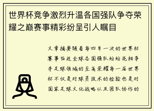 世界杯竞争激烈升温各国强队争夺荣耀之巅赛事精彩纷呈引人瞩目