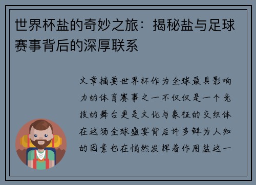 世界杯盐的奇妙之旅：揭秘盐与足球赛事背后的深厚联系