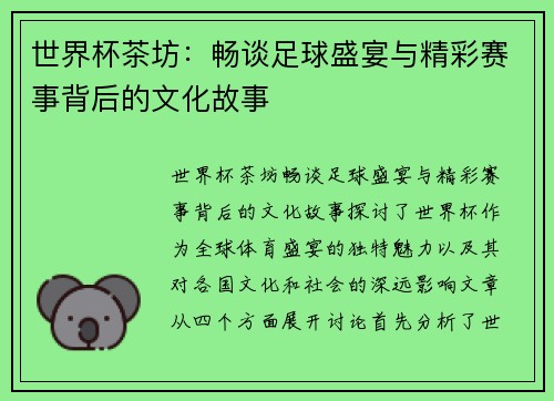 世界杯茶坊：畅谈足球盛宴与精彩赛事背后的文化故事