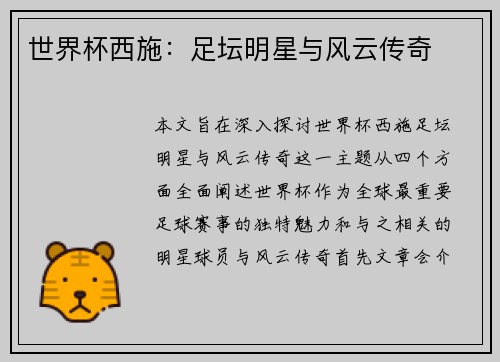 世界杯西施：足坛明星与风云传奇