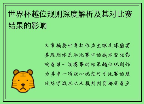 世界杯越位规则深度解析及其对比赛结果的影响
