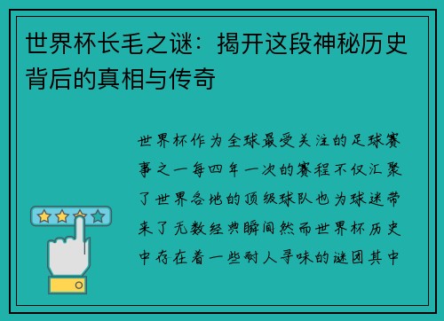 世界杯长毛之谜：揭开这段神秘历史背后的真相与传奇