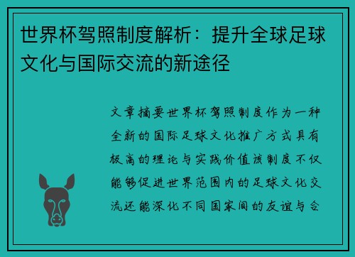 世界杯驾照制度解析：提升全球足球文化与国际交流的新途径
