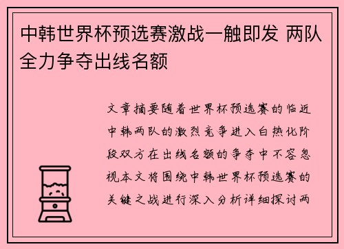 中韩世界杯预选赛激战一触即发 两队全力争夺出线名额