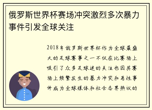俄罗斯世界杯赛场冲突激烈多次暴力事件引发全球关注