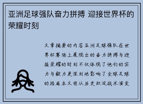 亚洲足球强队奋力拼搏 迎接世界杯的荣耀时刻