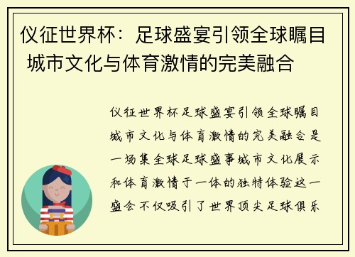 仪征世界杯：足球盛宴引领全球瞩目 城市文化与体育激情的完美融合