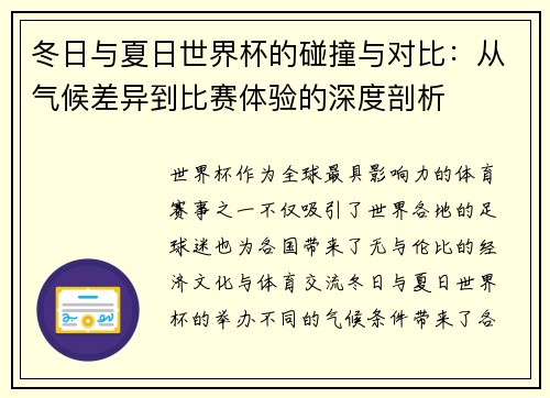 冬日与夏日世界杯的碰撞与对比：从气候差异到比赛体验的深度剖析