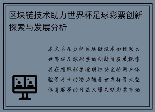 区块链技术助力世界杯足球彩票创新探索与发展分析