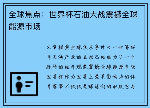 全球焦点：世界杯石油大战震撼全球能源市场