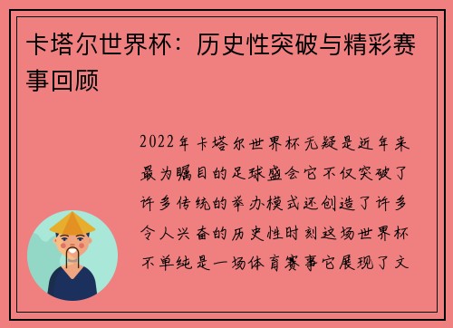 卡塔尔世界杯：历史性突破与精彩赛事回顾