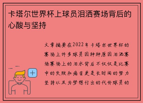 卡塔尔世界杯上球员泪洒赛场背后的心酸与坚持