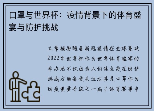 口罩与世界杯：疫情背景下的体育盛宴与防护挑战