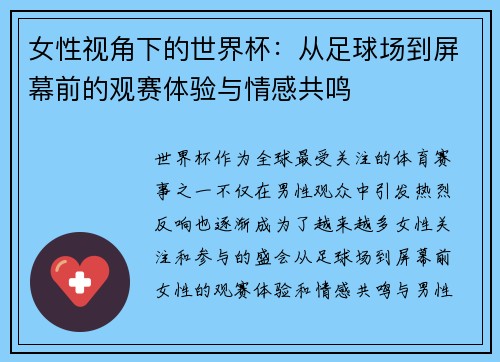 女性视角下的世界杯：从足球场到屏幕前的观赛体验与情感共鸣