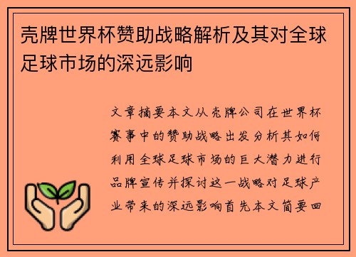 壳牌世界杯赞助战略解析及其对全球足球市场的深远影响