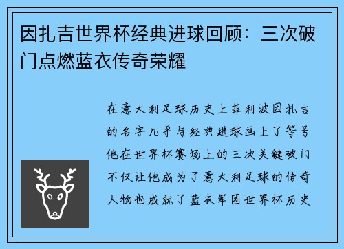 因扎吉世界杯经典进球回顾：三次破门点燃蓝衣传奇荣耀
