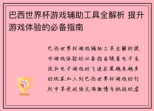 巴西世界杯游戏辅助工具全解析 提升游戏体验的必备指南