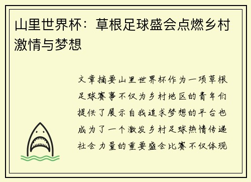 山里世界杯：草根足球盛会点燃乡村激情与梦想