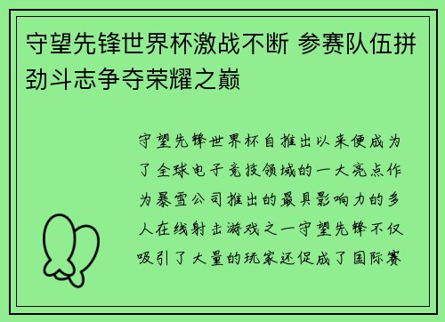 守望先锋世界杯激战不断 参赛队伍拼劲斗志争夺荣耀之巅