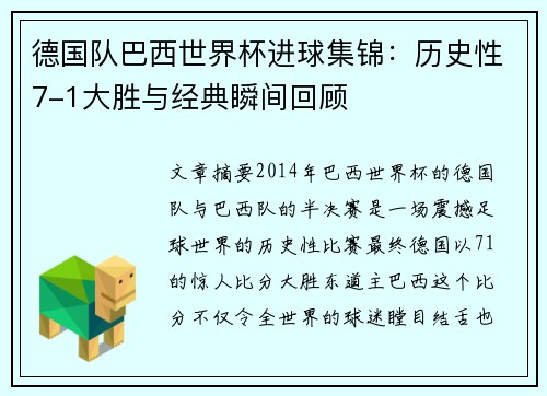 德国队巴西世界杯进球集锦：历史性7-1大胜与经典瞬间回顾