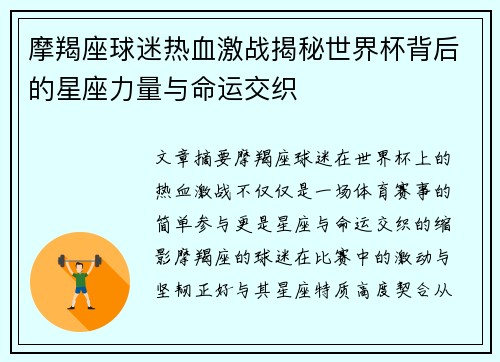 摩羯座球迷热血激战揭秘世界杯背后的星座力量与命运交织